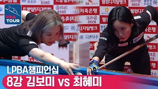 [Quarter-final] 🇰🇷Bo-mi KIM vs 🇰🇷Hye-me CHOI [LPBA/Welcome savings Bank Championship]