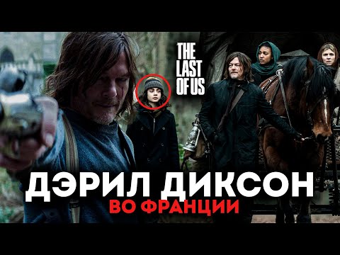 Сериал про ДЭРИЛА ДИКСОНА - Новый СПИН-ОФФ Ходячих мертвецов