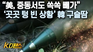 [K디펜스] “美, 중동서도 쏙쏙 빼가” '곳곳 텅 빈 상황' 韓 구슬땀 / 머니투데이방송