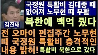 김진태, 오마이 편집주간 출신 충격적인 특활비 내용 밝혀! 노무현 때 국정원 특활비 백억원 북한에 갔다 줘