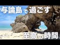 【与論島3】与論島8つの極上ビーチと絶品グルメ3店を巡る最高に贅沢な1日!