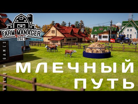 Видео: 🍓 Farm Manager 2021: МЛЕЧНЫЙ ПУТЬ #2 [прохождение]