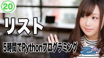 5時間で学ぶプログラミング基礎(python編) 20.リスト