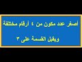 اصغر عدد مكون من 4 ارقام مختلفة ويقبل القسمة على 3 اصغر عدد مكون من 4 ارقام مختلفة ويقبل القسمة على 3