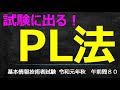 PL法/製造物責任法ってなに？【基本情報技術者試験 令和元年秋午前問８０】