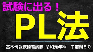 PL法/製造物責任法ってなに？【基本情報技術者試験 令和元年秋午前問８０】