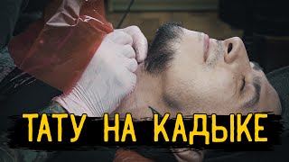 ТАТУ НА КАДЫКЕ - Стыдно Быть Голым #8