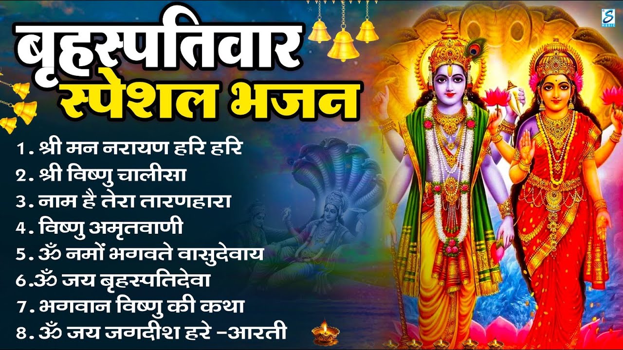 बृहस्पतिवार भक्ति भजन : ॐ नमो भगवते वासुदेवाय, श्रीमन नारायण, विष्णु अमृतवाणी, विष्णु चालीसा व आरती