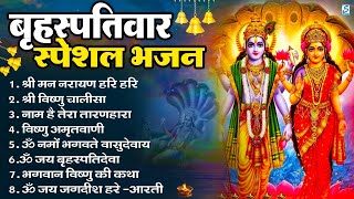 Download Lagu बृहस्पतिवार भक्ति भजन : ॐ नमो भगवते वासुदेवाय, श्रीमन नारायण, विष्णु अमृतवाणी, विष्णु चालीसा व आरती MP3 Download Lagu बृहस्पतिवार भक्ति भजन : ॐ नमो भगवते वासुदेवाय, श्रीमन नारायण, विष्णु अमृतवाणी, विष्णु चालीसा व आरती MP3