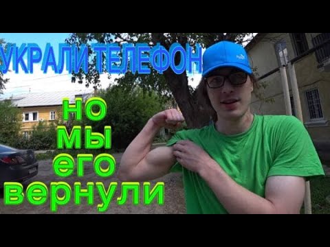 Видео: VLOG: УКРАЛИ ТЕЛЕФОН