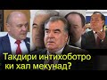 Натичаи интихобот дар дасти  Мардум аст е  Хукумат?