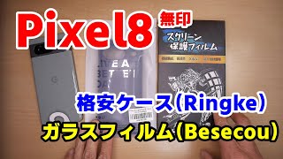 Pixel8(無印）用　1,299円の格安ケースと格安フィルムを装着