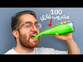 خلطت 100 مشروب غازي في مشروب واحد 