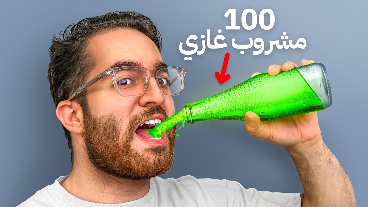 خلطت 100 مشروب غازي في مشروب واحد 🍹