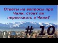 #10: Ответы на вопросы про Чили, стоит ли переезжать в Чили?