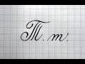 Буква Т  Урок русская каллиграфия  Cyrillic alphabet calligraphy lesson letter Т