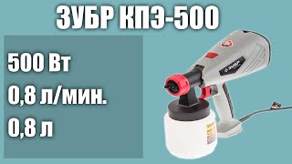 Краскопульт ЗУБР КПЭ-500