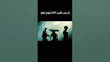 تسريب كليب مروان بابلو 101 
