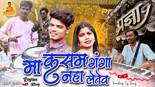 Download Lagu Ganga Naha Letev Cg Song सुनो Full Trending Cg Song | Dj Dhumal | Pragya Dhumal Rajim MP3 Download Lagu Ganga Naha Letev Cg Song सुनो Full Trending Cg Song | Dj Dhumal | Pragya Dhumal Rajim MP3
