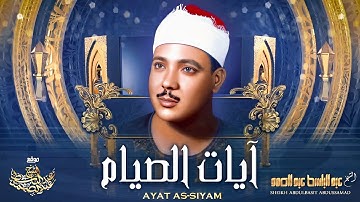 « شهر رمضان الذي أنزل فيه القرآن » تلاوة رائعة لآيات الصيام بصوت الشيخ عبد الباسط رحمه الله