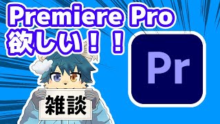 【縦型ライブ】Premiere Proが使いたいと駄々をこねる雑談配信ｗｗｗｗ（初見さん大歓迎）