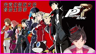 【香港VTuber直播】女神異聞錄5皇家版 EP.10 幻影死亡 究竟代表著什麼