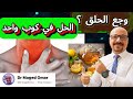 وجع الحلق الحل في كوب واحد فقط يوقف الألم والحرقان سريع ا وكيف تتعامل معه 