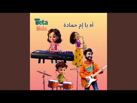 آه يا إم حمادة