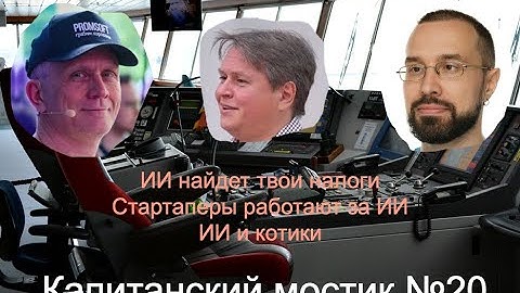 Капитанский мостик №20: ИИ найдет твои налоги | Стартаперы работают за ИИ | ИИ и котики