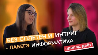 Отчисление из МГУ, работа за копейки, пьяные истории - болтаем с преподавателем информатики в LABEGE