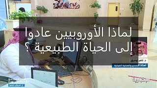 لماذا 90% من مواطنين الدول الأوروبية عادوا إلى الحياة الطبيعية ؟ د. ناصر توفيق يجيب