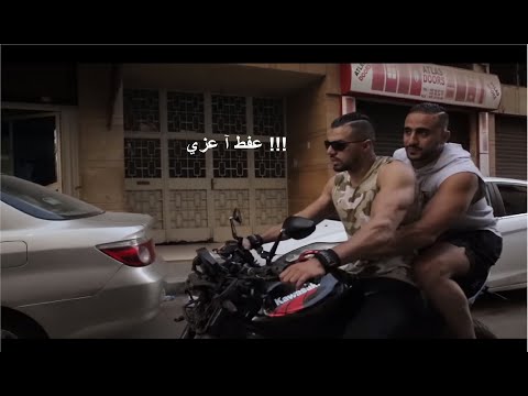 مهدي موساعيد و الشرطي هشام ملولي محيحين بفيديو جديد في مدينة الدارالبيضاء