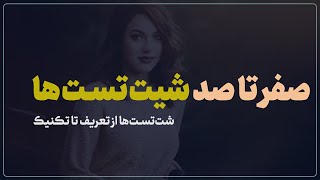 صفر تا صد شت تست ها | روانشناسی رابطه