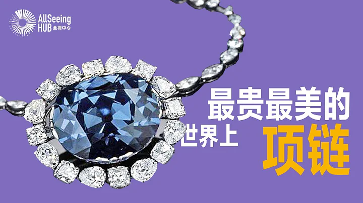 世界上最貴最美的項鏈TOP10/最大鑽石/珠寶/寶石/鑽石/祖母綠/奢華/奢侈/高級珠寶/古董/古董珠寶/收藏/古董收藏/豪華/法國/英國/皇室/英女王/伊麗莎白/藝術品/拍賣行/佳士得/蘇富比 - 天天要聞