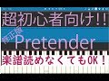 [初心者必見] 簡単ピアノ Pretender 修正版 Official髭男dism 映画コンフィデンスマンJP 主題歌