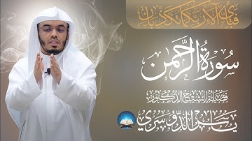 [55] سورة الرحمن بصوت خاشع ومؤثر | الشيخ ياسر الدوسري | Quran Surah Ar-Rahman