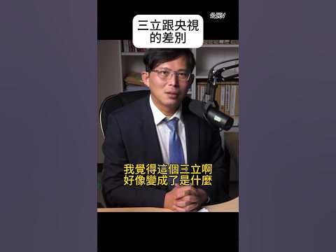 [討論] 黃國昌痛批三立