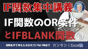 IF関数集中講義 5回IF関数のOR条件とISBLANK関数で～エクセル・Excel関数の使い方　11回