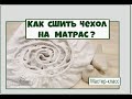 Как сшить защитный чехол на матрас. Ну и простынь на резинке тоже. Мастер-класс и  лайфхаков