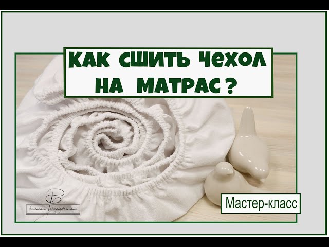 Как сшить наматрасник своими руками?