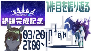 【TAIGA #02】リメイク完成間近記念！！可愛い動物たちが織りなす激重ストーリー【アテレコ配信】【EquuStream V#263】