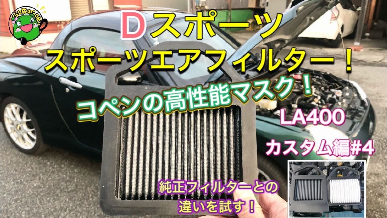 Dスポーツ スポーツエアフィルター コペン LA400A 19.10〜 KF-VET GR SPORT 沖縄・離島は要確認 パーツ 