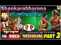 ಶಂಕರಾಭರಣ - Shankarabharana Part03  | KannadaYakshagana | Raghavendra Acharya Jansale | Jhankar Music