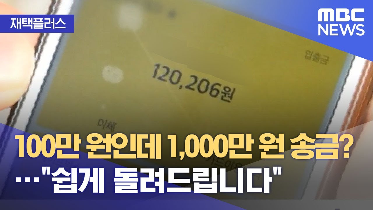 [재택플러스] 100만 원인데 1,000만 원 송금?…\