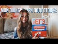 главные ОШИБКИ при подготовке к ЕГЭ, которые я допустила в 10 КЛАССЕ// советы: ОШ, ПЛАН ПОДГОТОВКИ