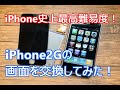 iPhone史上最高難易度！初代iPhone2Gの画面を交換してみた！