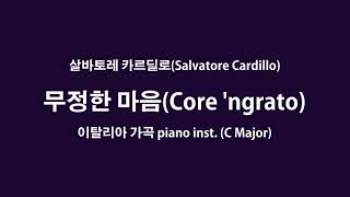 이탈리아 가곡 - 무정한 마음(Core 'ngrato) - 가사와 악보, 피아노 반주 (C Major, -3 key)