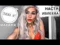 ИВЛЕЕВА НАСТЯ  agentgirl секрет МАКИЯЖА