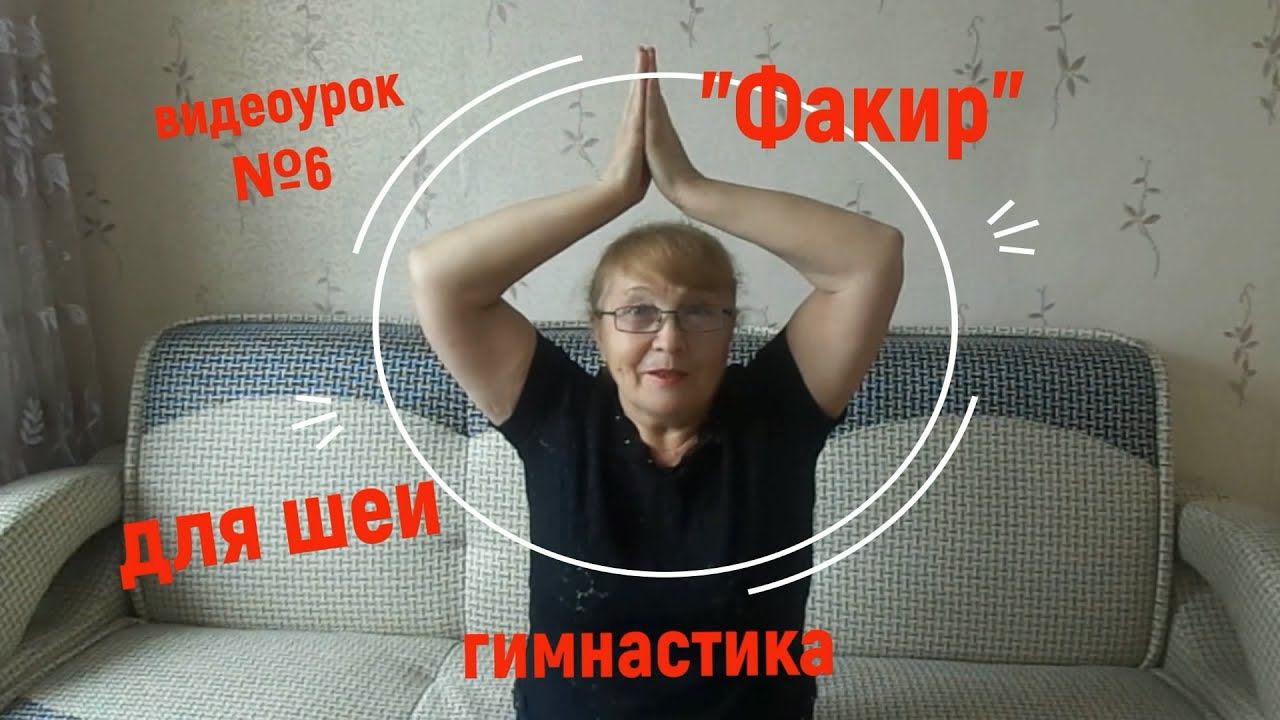 Новая гимнастика шишонина 2019 видео. Факир упражнение Шишонина. Новая гимнастика для шеи Шишонина. Гимнастика для шеи 2019. Гимнастика для шеи Шишонина 2019.