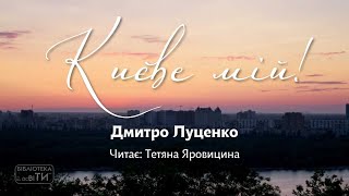 «Києве мій!» Дмитро Луценко | Читає Тетяна Яровицина
